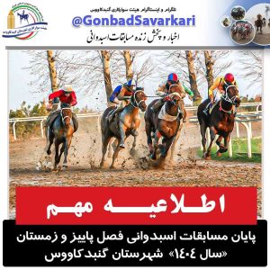 اطلاعیه پایان مسابقات فصل پاییز و زمستان 1404 شهرستان گنبدکاووس اطلاعیه پایان مسابقات فصل پاییز و زمستان 1404 شهرستان گنبدکاووس