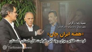 &laquo;هفته ایران جان&raquo; فرصت طلایی برای رونمایی ظرفیت&zwnj;های استان گلستان