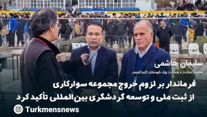 فرماندار گنبد بر لزوم خروج مجموعه سوارکاری از ثبت ملی و توسعه گردشگری بین&zwnj;المللی تأکید کرد+فیلم