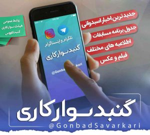 معرفی رسانه رسمی هیئت سوارکاری شهرستان گنبدکاووس معرفی رسانه رسمی هیئت سوارکاری شهرستان گنبدکاووس