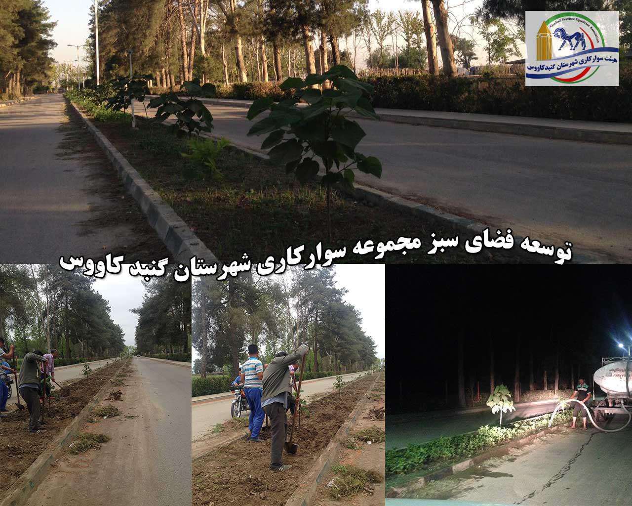 photo 2017 09 20 17 59 02 - طرح توسعه فضای سبز مجموعه سوارکاری شهرستان گنبد کاووس اجرا شد